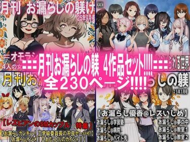 【無料で読める？】月刊お漏らしの躾  4作品セット！！！！ 【M小説同盟】