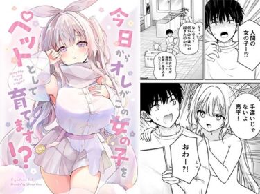 【無料で読める？】今日からオレがこの女の子をペットとして育てます！？ 【二十極秘屋】