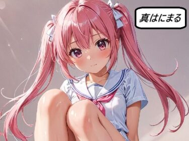【無料で読める？】真・はにまる 【Rマニー2nd】