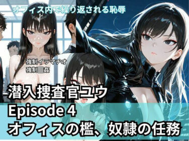 【無料で読める？】潜入捜査官ユウ Episode 4  オフィスの檻、奴●の任務 【Liberte Yuzuki】