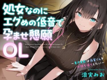 【無料で読める？】処女なのにエグめの低音で孕ませ懇願OL 〜青戸美影は後輩くんをお持ち帰りしたい〜 【Sazanami Sotto Voce】
