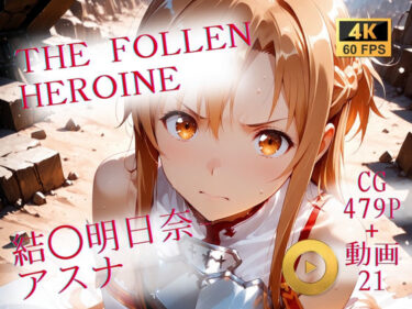 【無料で読める？】The Fallen Heroine  結◯明日奈（アスナ） 【AIが勝手にやりました】