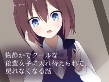 【無料で読める？】物静かでクールな後輩女子に入れ替えられて、戻れなくなる話 【ロストワールド】