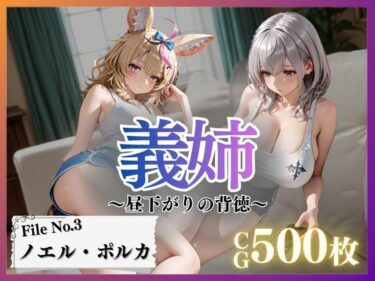【無料で読める？】義姉〜昼下がりの背徳〜Vol.3 【幻像アトリエ】