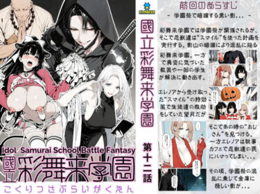 【無料で読める？】【累計4000部突破記念 特別割引】國立彩舞来学園 第12話 【AI_MAKER】