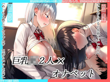【無料で読める？】【KU100】言いなりオナペット〜巨乳JKにオナバレして、堕ちた俺の屈辱と快楽3P〜 【にゃまれっと】