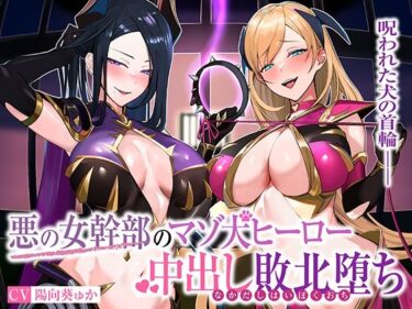 【無料で読める？】★2/16まで限定特典付き★悪の女幹部のマゾ犬ヒーロー中出し敗北堕ち【わる〜い女幹部が正義のヒーローを呪いの首輪で調教し、負け犬おまんこ搾精をする話】 【悪女名鑑（常世常闇所々）】