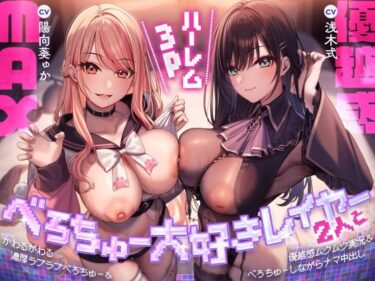 【無料で読める？】べろちゅー大好きレイヤー2人と優越感MAXハーレム3P-かわるがわる濃厚ラブラブべろちゅー＆優越感ムクムク実況＆べろちゅーしながらナマ中出し-【キス特化】 【みずのちょう】