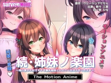 【無料で読める？】続・姉妹ノ楽園〜俺の事が大好きすぎる爆乳姉妹とドスケベ合法子作り性活〜 The Motion Anime 【survive more】