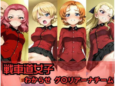 【無料で読める？】戦車道女子 わからせ グ〇リアーナチーム編 【ヒロインLOVE?】