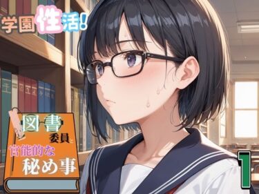 【無料で読める？】学園性活！図書委員と官能的な秘め事1【メガネ美少女の厳選CG350枚収録】 【アオとハル】
