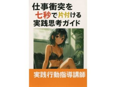 【無料で読める？】仕事衝突を七秒で片付ける実践思考ガイド 【ワクドキ】