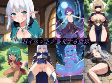 【無料で読める？】Hイベントが多発する世界 【ぷるっきゃお】