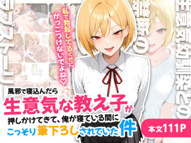 【無料で読める？】風邪で寝込んだら生意気な教え子が押しかけてきて、俺が寝ている間にこっそり筆下ろしされていた件 【ハレノヒ】