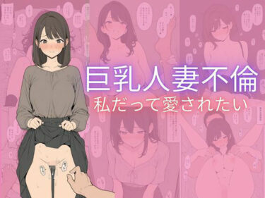 【無料で読める？】巨乳人妻不倫 【隙間産業】