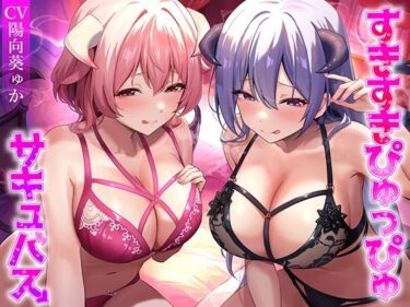 【無料で読める？】★2/16まで限定特典★すきすきぴゅっぴゅサキュバス【わる〜いサキュバス幹部がLv.100勇者にすきすきぴゅっぴゅを囁いて、レベルドレイン射精をさせる話】 【悪女名鑑（常世常闇所々）】