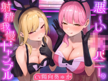 【無料で読める？】★2/16まで限定特典付き★悪ーいJKバニーの射精我慢ギャンブル【あざと可愛いJKバニーが男子学生とエッチなゲームをして、びゅるびゅる敗北射精をさせる話】 【悪女名鑑（常世常闇所々）】