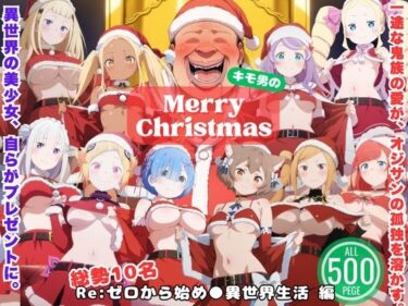 【無料で読める？】一途な鬼族と、永遠のクリスマス 〜死に戻りサンタの贈りもの〜 【ひなたぼっこ堂】
