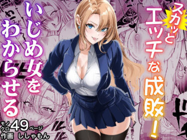 【無料で読める？】スカッとエッチな成敗！  〜いじめ女をわからせる〜 【蜂屋編集部】