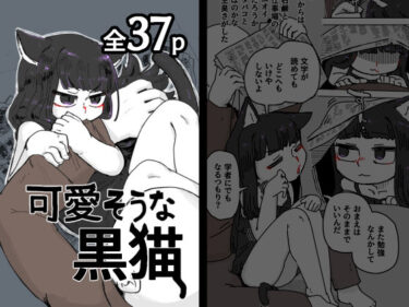 【無料で読める？】可愛そうな黒猫 【19kome】