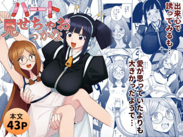 【無料で読める？】ハート見せちゃおっかな 【一理ある太郎】