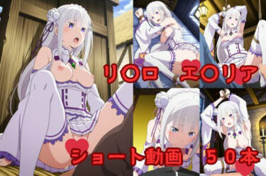 【無料で読める？】リ〇ロ エ〇リア ショート動画50 【W〇姦シリーズ】