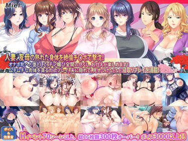 【無料で読める？】【新春福袋】人妻＆友母寝取り放題！年上の牝をNTR孕ませ福袋！ 【Norn/Miel/Cybele】