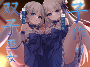 【無料で読める？】子作り双子巫女 【暗黒大要塞鮭】