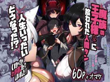 【無料で読める？】魔族の王子様♀に拾われた人間クン、人生一体どうなった！？ 【パレスヴィレッジ】