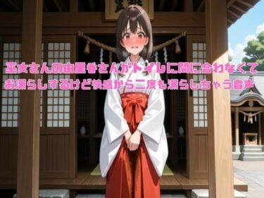 【無料で読める？】【新春おもらし企画】巫女さんの由里香さんがトイレに間に合わなくてお漏らしするけど快感から二度も漏らしちゃう音声【着衣/お姉さん】 【エロカフェ】