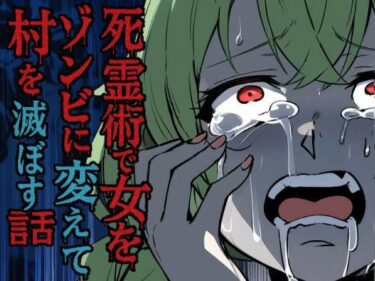 【無料で読める？】死霊術で女をゾンビに変えて村を滅ぼす話 【乗っ取り堂】