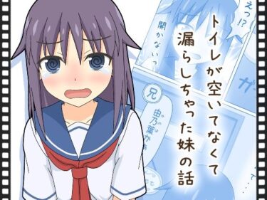 【無料で読める？】【動くおもらし漫画】トイレが空いてなくて漏らしちゃった妹の話 【スタジオOMO】