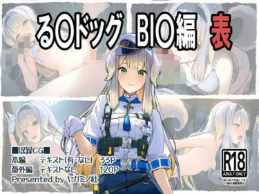 【無料で読める？】る〇ドッグ_BI〇編（表） 【ヤガミノ杜】