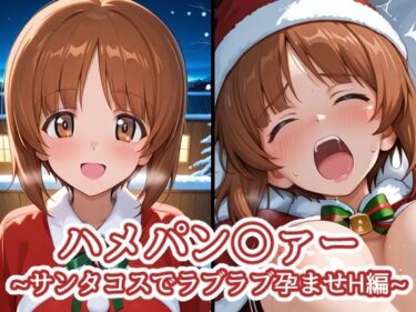 【無料で読める？】ハメパン〇ァー〜サンタコスでラブラブ孕ませH編〜 【バークライトワークス】