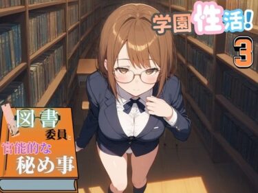 【無料で読める？】学園性活！図書委員と官能的な秘め事3【メガネ美少女の厳選CG350枚収録】 【アオとハル】