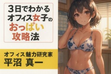 【無料で読める？】3日でわかるオフィス女子のおっぱい攻略法 【ワクドキ】