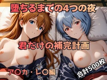 【無料で読める？】堕ちるまでの4つの夜 君だけの補完計画 ア〇カ・レ〇編 【まっしゅるーむ】