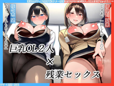 【無料で読める？】【KU100】深夜のオフィス休憩で3P♪〜残業に耐えかねた先輩OLと限界突破セックス！〜 【にゃまれっと】