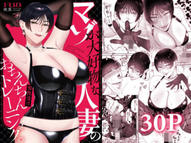 【無料で読める？】マゾが大好物な人妻のおちんちんトレーニング。 【お口の奥地】