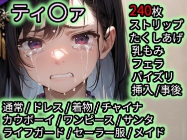 【無料で読める？】色んなコスで犯〇れるティ〇ァ 【Iqo’s Sexuality Management.】