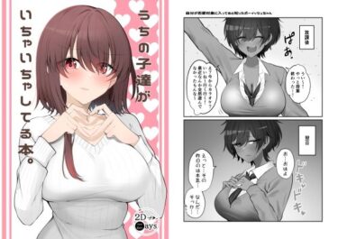 【無料で読める？】うちの子達がいちゃいちゃしてる本。 【2D→ays】