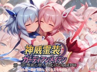 【無料で読める？】神威霊装ガーディアンメイデン 第1章 ― 獣欲に堕ちる光の乙女 ―EP01 【Fallen_Maidens】
