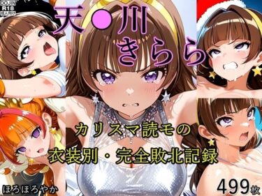 【無料で読める？】天●川きらら カリスマ読モの衣装別・完全敗北記録 【ほろほろやか】