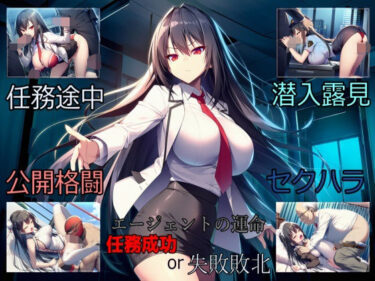 【無料で読める？】敏腕女エージェント、難関ミッションにて散る…？ 【b-hdのcg工房】