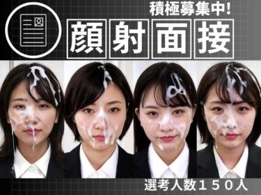 【無料で読める？】顔射面接150人 【FacialDreams】
