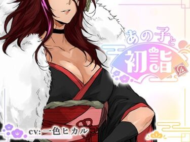 【無料で読める？】【ミニゲーム】あの子と初詣 〜2026Ver.〜 【エアリクス（Airlcx）】