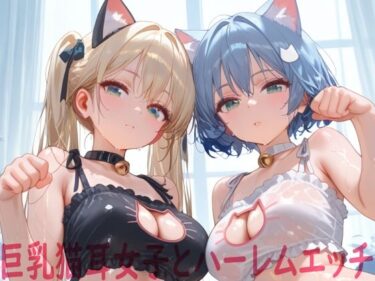 【無料で読める？】巨乳猫耳女子とハーレムエッチ 【Shotgun Bride】