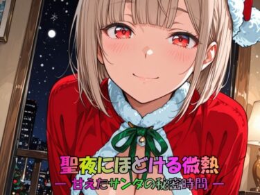 【無料で読める？】聖夜にほどける微熱 ― 甘えたサンタの秘密時間 ― 【JiroJohn Collection】