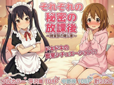 【無料で読める？】けいおん部の隠し事  それぞれの密室で… 【黒砂糖】