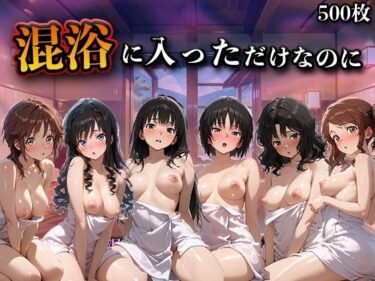 【無料で読める？】混浴に入っただけなのに（アマ◯ミ） 【LOVEai】